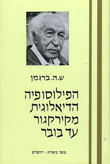 ש״ה ברגמן — הפילוסופיה הדיאלוגית: מקירקגור עד בובר כריכת הספר ״הפילוסופיה הדיאלוגית: מקירקגור עד בובר״ מאת ש״ה ברגמן